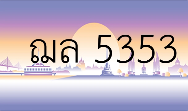ฌล 5353